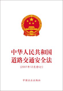 《中华人民共和国道路交通安全法
